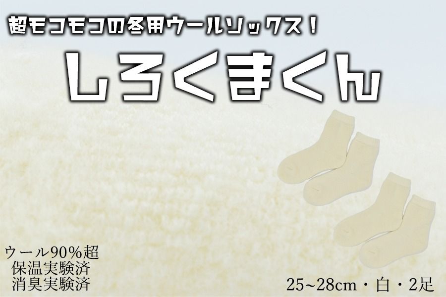 本当に温かいウールの靴下 しろくまくん(ホワイト)2足セット L25cm 〜28cm// 靴下 温かい 温活 ルームソックス 冷え ウール 足元 靴下 くつした ソックス ルームシューズ 日本製 国産 奈良県 広陵町