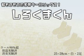 本当に温かいウールの靴下 しろくまくん（ホワイト）２足セット L２５cm ～２８cm//  靴下 温かい 温活 ルームソックス 冷え  ウール 足元 靴下 くつした ソックス ルームシューズ 日本製 国産 奈良県 広陵町
