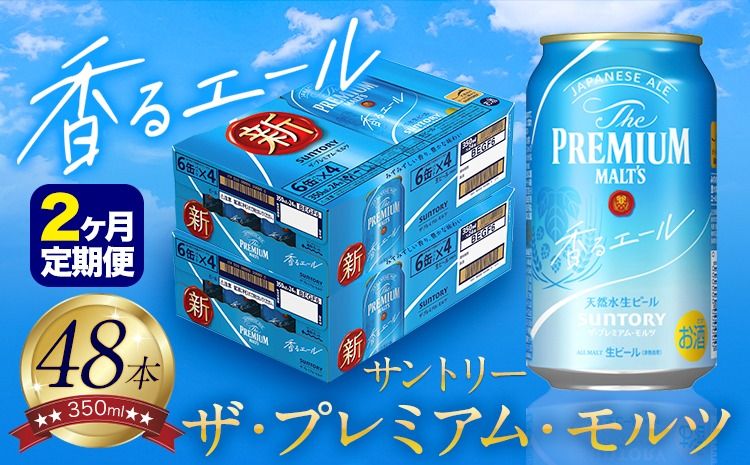 [2ヶ月定期便]香るエール “九州熊本産" プレモル 2ケース 48本 350ml 定期便 阿蘇の天然水100%仕込 [申込みの翌月から発送] プレミアムモルツ ザ・プレミアム・モルツ ビール ギフト お酒 熊本県御船町 酒 熊本 缶ビール 48缶---sm_kaotei_23_62000_48mo2num1---