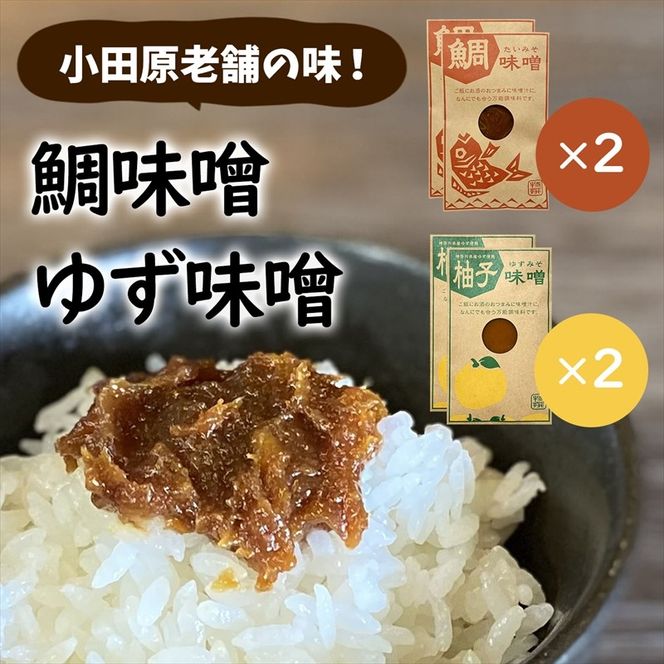 85-2712　【小田原老舗田中屋本店が作る　鯛味噌・柚子味噌各2個の４個セット】ご飯のお供やお酒のつまみに。ゆずの香りが癖になる。【 味噌 みそ 神奈川県 小田原市 】