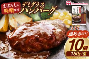 ハンバーグ まぼろしの味噌使用 デミグラスソース ハンバーグ 150g×10個 [日本ハムマーケティング 宮崎県 日向市 452060182] 常温 真空 ニッポンハム レトルト