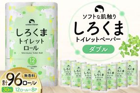 しろくま トイレットペーパー ダブル 96ロール (12R×8パック) [郷古紙店 宮城県 気仙沼市 20565068] ペーパー 再生紙100% エンボス加工 ミシン目 家庭用 日用品 長期保存 備蓄品 防災用品 リサイクル 無香料 無臭 吸水 生活必需品 再生紙 ローリングストック