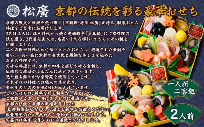 【松廣】京都の伝統を彩る豪華おせち 一人折二客組 2人前｜京都 老舗料亭 本格和風おせち 人気おせち［ 京都 老舗料亭 和風おせち一段 2人 豪華 グルメ 京料理 人気 おすすめ 2026 正月 お祝い お取り寄せ 通販 送料無料 年内配送 ふるさと納税 ］ 261009_A-WG2003