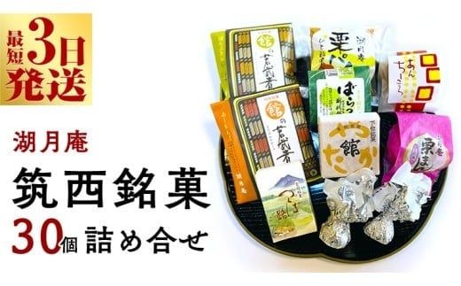 スピード発送!! 湖月庵 筑西銘菓 30個 詰合せ 和菓子 おかし お菓子 栗 くりチョコ チョコレート アーモンド 最中 もなか あんこ 餡子 小豆 あずき 餅 お餅 もち 贈り物 ギフト スピード発送 スピード配送 [AO006ci]