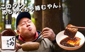 たれ セット 220g×5本 バカびたし 焼肉のたれ タレ 調味料 キャンプ 