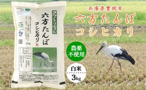 新米 六方たんぼ コシヒカリ 農薬不使用（白米：3kg）令和8年産 / 米 お米 精米 コシヒカリ コウノトリ育む農法