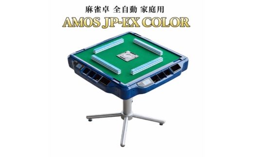 麻雀卓 全自動 家庭用 AMOS JP-EX COLOR｜ 自動雀卓 麻雀 マージャン 卓 テーブル プレゼント ギフト 液晶カラー 静音設計 和歌山