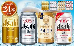 アサヒ ゴールド350ml,スーパードライ350ml,マルエフ350ml,ドライクリスタル350ml各6本 計24本セット | アサヒビール ビール 生ビール 缶ビール お酒 酒 アルコール 茨城県 守谷市
