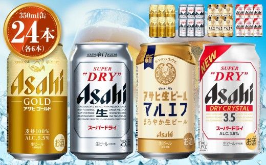 アサヒ ゴールド350ml,スーパードライ350ml,マルエフ350ml,ドライクリスタル350ml各6本 計24本セット | アサヒビール ビール 生ビール 缶ビール お酒 酒 アルコール 茨城県 守谷市