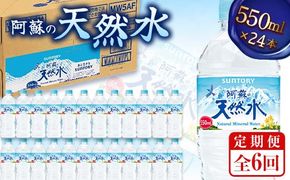 FK7-0204_【6回定期便】 サントリー 阿蘇の天然水 【550mlペット×24本】 サントリー九州熊本工場製造 ミネラルウォーター ナチュラル 水分補給 備蓄 軟水 ペットボトル 嘉島町