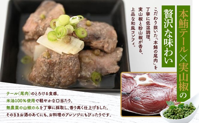 【まるけん水産】本鮪テールの和コンフィ 300g×3袋｜京都 本鮪 貴重部位［ 京都 テールの和コンフィ 丸健水産 京都中央卸売市場 本マグロ コンフィ 人気 おすすめ 珍味 希少部位 おいしい お取り寄せ 通販 送料無料 ふるさと納税 ］ 261009_C-AC002