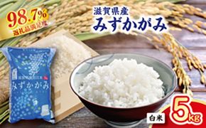 【新米】令和8年産滋賀県近江米「みずかがみ」【環境こだわり米】白米5kg(5kg×1袋)【FM05W2】