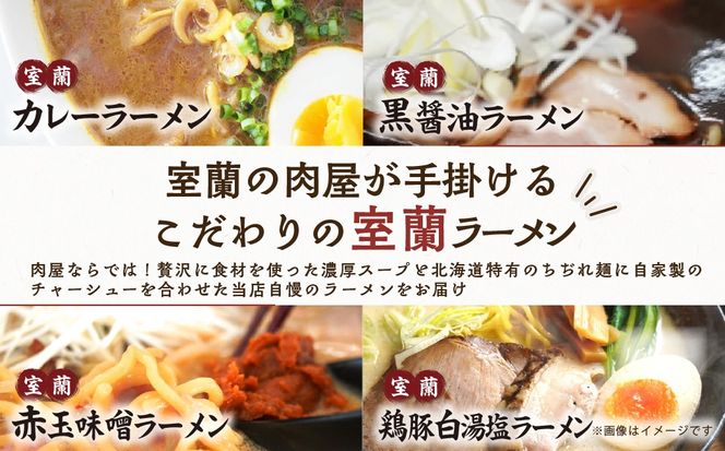 【6ヶ月定期便】室蘭ラーメンセット（カレー味4、醤油2、味噌2、塩2）10食セット道産小麦100％麺140g×10、自家製チャーシュー付き MROA166