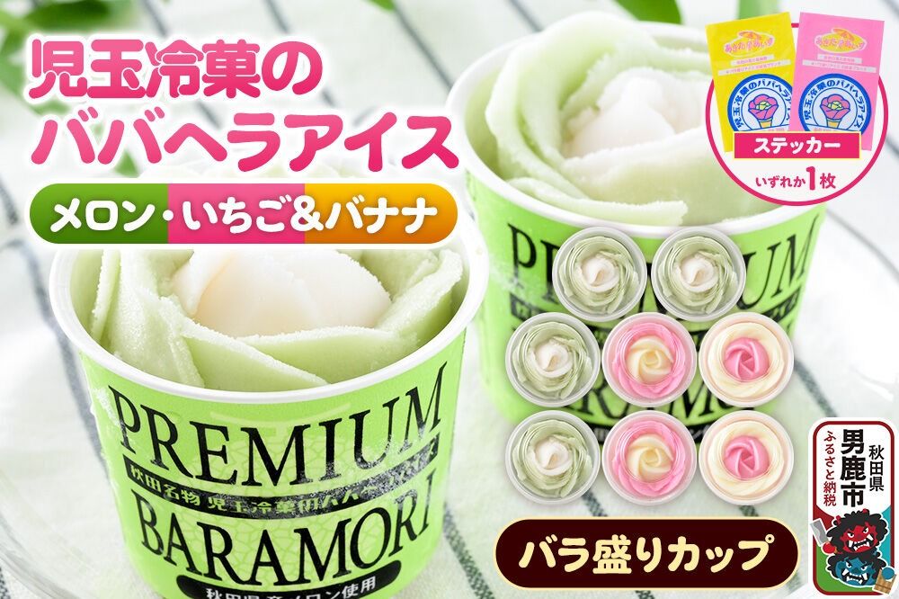 児玉冷菓のババヘラアイス プレミアムバラ盛りカップオリジナル [いちご&バナナ4個 メロン4個] 秋田県 男鹿市 児玉冷菓 [秋田 児玉冷菓のババヘラアイス 苺 バナナアイス シャーベット 秋田の味 パラソルの下でババが盛る児玉冷菓のババヘラアイスをお家で再現 フルーツ味 ソルベ]|23_kdm-090401