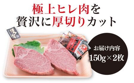 【極厚シャトーブリアン】約150g × 2枚 A4ランク 博多和牛 ヒレ 肉 極厚 シャトーブリアン【糸島ミートデリ工房】[ACA087] ランキング 上位 人気 おすすめ