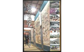 新三木市史地域編3 別所の歴史