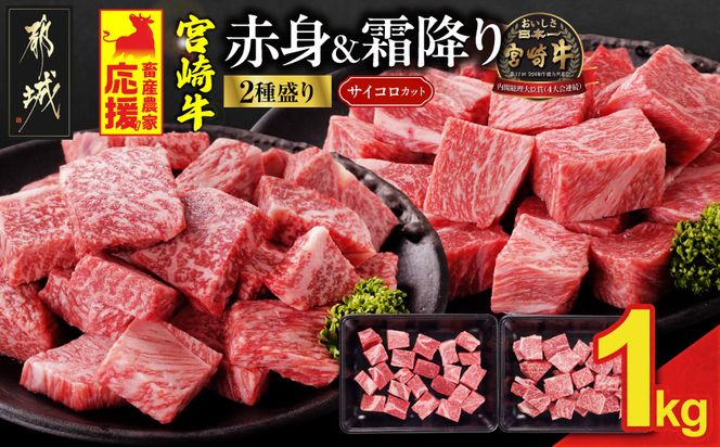 畜産農家応援! 宮崎牛サイコロステーキ2種セット500g×2パック_19-N2-004-1000