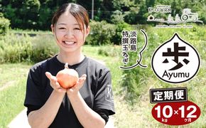 【定期便12ヶ月】淡路島たまねぎ 歩-AYUMU- 10kg　　[玉ねぎ 産地直送 玉葱]