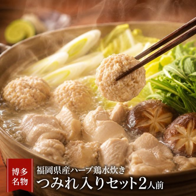 水炊き 明太子 セット 博多名物 福岡県産 ハーブ鶏 鍋 2人前＆辛子明太子 切子 450g 鶏肉 魚卵 大刀洗 配送不可：離島