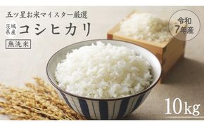 《 令和7年産 》茨城県産 無洗米 コシヒカリ 10kg ( 5kg × 2袋 ) こしひかり 米 コメ こめ 五ツ星 高品質 白米 精米 時短 期間限定 [AC027us]