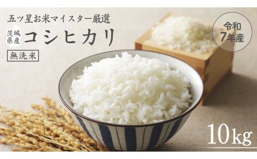 《 令和7年産 》茨城県産 無洗米 コシヒカリ 10kg ( 5kg × 2袋 ) こしひかり 米 コメ こめ 五ツ星 高品質 白米 精米 時短 期間限定 [AC027us]