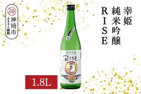 幸姫純米吟醸RISE 1.8L【酒 日本酒 甘辛 すっきり 食前酒 純米吟醸 お祝い ふるさと納税】(H116163)