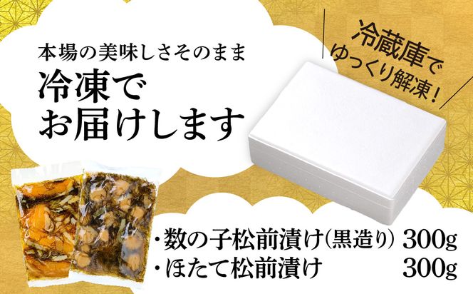 道水 松前漬け食べ比べセット(数の子黒造り・ほたて各300g)_HD108-005