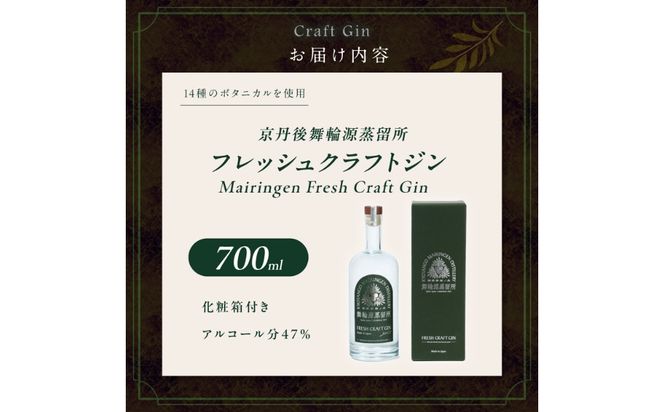 舞輪源蒸留所 フレッシュクラフトジン Mairingen Fresh Craft Gin (200ml)　SW00009