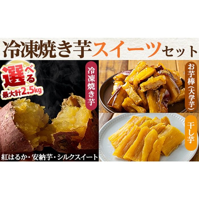 a956 [選べる!1.95〜2.5kg]冷凍焼き芋スイーツセット(冷凍焼き芋 紅はるか シルクスイート 安納芋、サクッとお芋棒、焼き芋から作った干し芋)