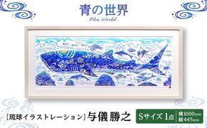 ［琉球イラストレーション］ 与儀勝之 『青の世界 / Blue World』 額装Sサイズ インテリア 雑貨 アート おしゃれ おすすめ 沖縄市 / yogima office[BCAI014]