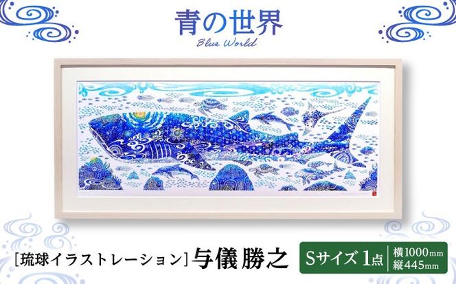 ［琉球イラストレーション］ 与儀勝之 『青の世界 / Blue World』 額装Sサイズ インテリア 雑貨 アート おしゃれ おすすめ 沖縄市 / yogima office[BCAI014]