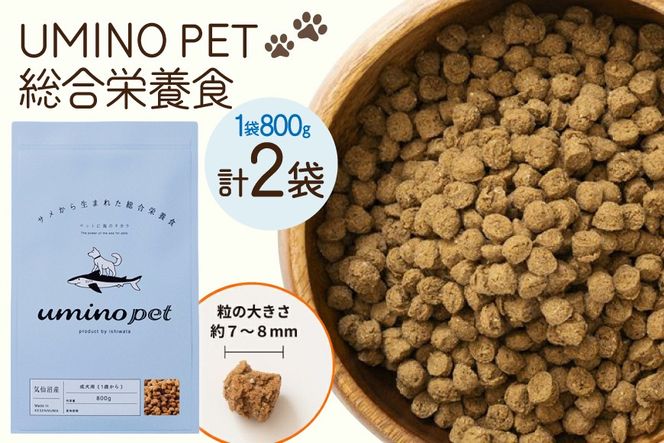 ドッグフード UMINO PET 総合栄養食 800g 2袋 [石渡商店 宮城県 気仙沼市 20566213] 犬 ドックフード ヒューマングレード 成犬用 サメ肉 犬用 成犬 サメ ペット ペットフード