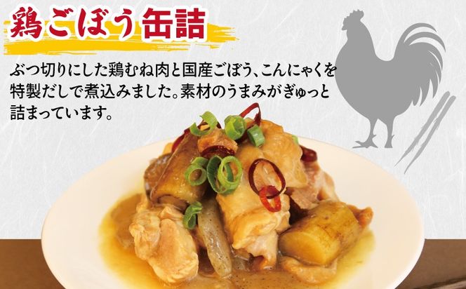 020C580 鶏ごぼう缶詰★ 12缶セット【鶏肉 鶏むね おかず おつまみ 防災 備蓄 非常食 防災缶 長期保存】