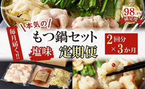 【定期便】定期便　ホルモン屋が作った本気のもつ鍋セット塩味　全3回【FO55U】