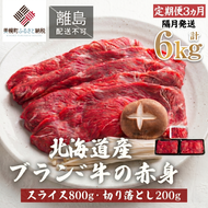 【定期便6ヵ月・隔月発送】北海道産ブランド牛の赤身1kg(スライス800g・切り落とし200g)【配送不可地域：離島】 BHRJ026