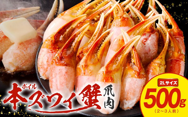kgp0029 ボイル 本ズワイ蟹 爪肉 500g カット済み(2-3人前)