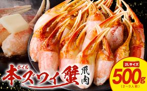 kgp0029 【高評価】本ズワイ蟹 爪肉 500g カット済み（2-3人前）【2Lサイズ ボイル ずわいがに カニ 海鮮 訳あり サイズ不揃い 規格外 かに鍋】 