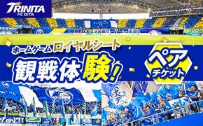 大分トリニータ ホームゲーム ロイヤルシート 観戦体験 (ペア) 大分トリニータ Jリーグ サッカー trinita 【HS003】【大分フットボールクラブ】