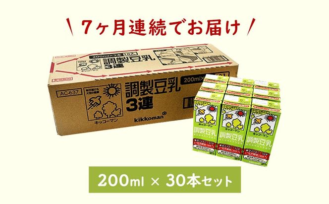 【7ヵ月定期便】キッコーマン 3連 調製豆乳 200ml 30本セット｜紙パック 高評価 ソイミルク 植物性ミルク 常温 常温保存 飲み物 飲料 ドリンク コレステロール 健康 美容 朝食 ヘルシー たんぱく質 タンパク質 蛋白質 調製豆乳健康 調製豆乳朝食 豆乳健康 ソイミルク健康 ソイミルクたんぱく質 ソイミルク朝食 飲料健康 健康飲料 大豆 イソフラボン ※離島への配送不可