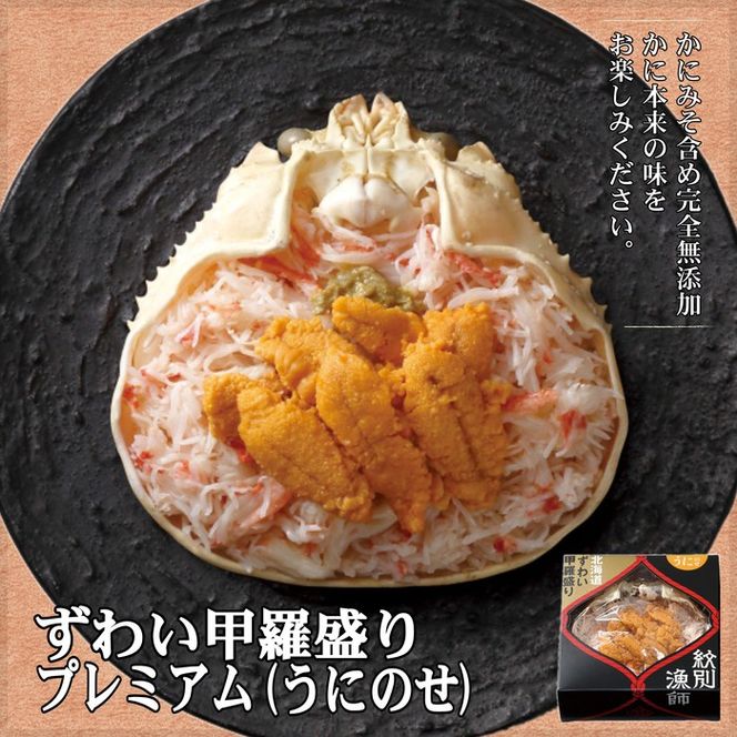 81-6 【北海道産】プレミアムずわい甲羅盛り　定期便(3回) 【かにみそまで完全無添加】【化粧箱入り】｜かに ずわいがに 高品質