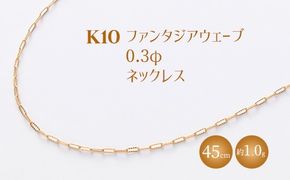 K10 ファンタジアウェーブ 0.3φ ネックレス 45cm ※沖縄への配送不可