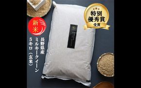 ミルキークイーン 玄米 5kg 令和7年産 米 お米 5キロ 産地直送 こめ コメ おこめ 送料無料 長野 長野県 長野県産 小諸 小諸市