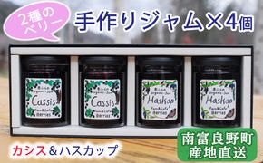 2種のベリー【カシス＆ハスカップ】手作りジャムセット 各2個 北海道 南富良野町 ジャム カシス ハスカップ  ソース 果実 てんさい糖 無農薬 ポリフェノール 鉄分 ビタミン 