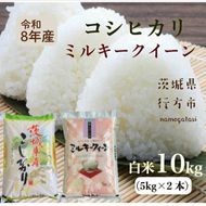 DD-11-2　【令和8年産新米】こしひかり　5kg＋ミルキークイーン　5kg