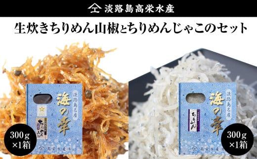 淡路島 高栄水産、生炊きちりめん山椒と天日干しちりめんじゃこのセット 600g（300g×2箱）