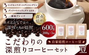 自家焙煎コーヒー豆【豆】LC3-1　こだわりの深煎りコーヒーセット　200g×3種　LINDBERGH COFFEE ROASTERY　1105003