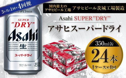 アサヒスーパードライ 350ml缶 24本入 1ケース 3ヶ月に1回×4回便（定期