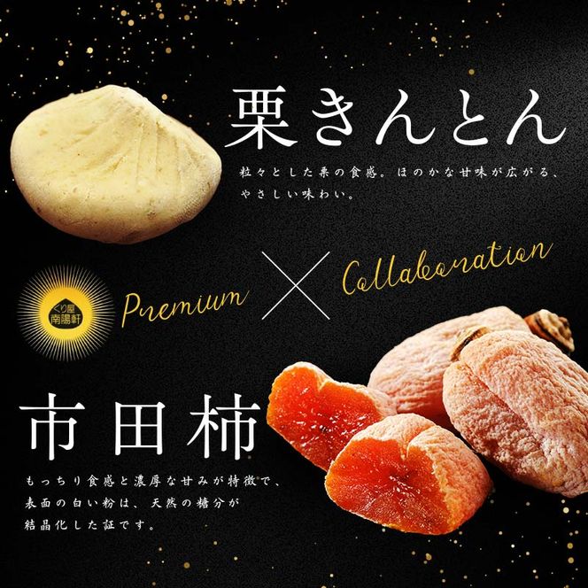＜老舗 くり屋南陽軒＞ 「栗きんとん」 5個入と栗きんとん入り干し柿 「栗柿」 5個入セット 1箱 F4N-1578