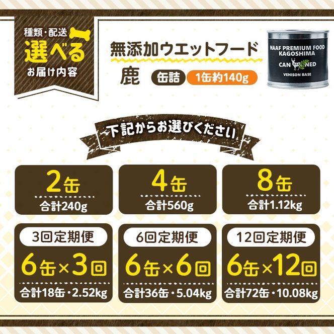 a1064 《容量・配送が選べる》＜増粘多糖類・食品添加物不使用＞愛犬用無添加缶詰 鹿ウェットフード(2缶・4缶・8缶・3回・6回・12回定期便)【Nフードサービス】姶良市 鹿 ペット おやつ ごはん 間食 ご褒美 ペット関係 常温 常温保存