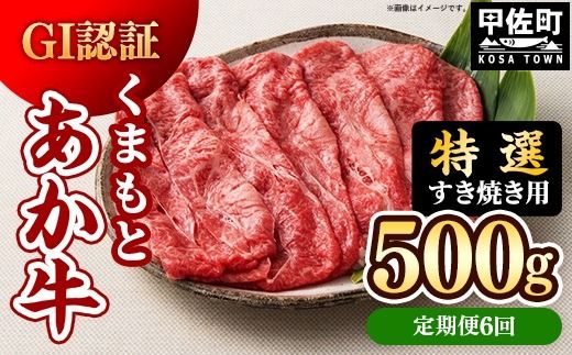 【定期便6ヶ月】【特選すき焼き用500g】くまもとあか牛〈GI認証〉- 肉 お肉 牛肉 くまもとあか牛 あか牛 和牛 すき焼き スライス 霜降り 特選 厳選 GI認証 冷凍 国産 九州産 熊本県産 熊本県 甲佐町